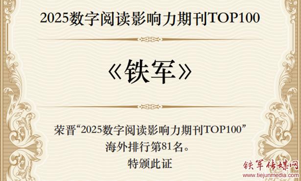 《铁军》杂志荣登2025数字阅读百强榜 红色期刊彰显时代影响力 《铁军》杂志荣登2025数字阅读百强榜 红色期刊彰显时代影响力