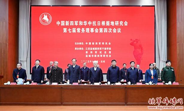 潮头登高再击桨——中国新四军和华中抗日根据地研究会第七届常务理事会第四次会议侧记